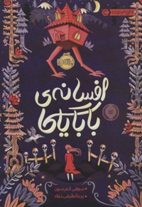 افسانه ی بابایاگا